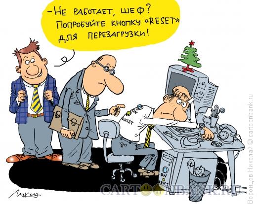 Карикатура: Reset, Воронцов Николай