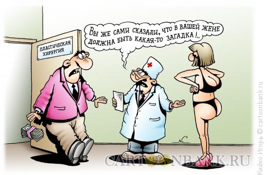 Карикатура: Жертва пластического хирурга, Кийко Игорь