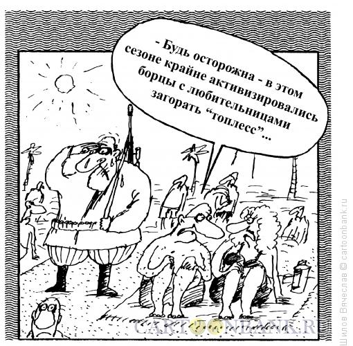 Карикатура: На пляже опасно, Шилов Вячеслав