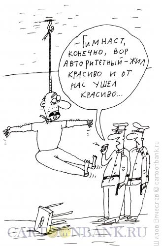 Карикатура: Неуловимый Гимнаст, Шилов Вячеслав
