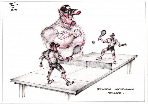 Карикатура: Большой настольный теннис ., Юрий Косарев