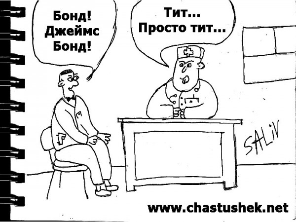 Карикатура: На приёме у врача, chastushek