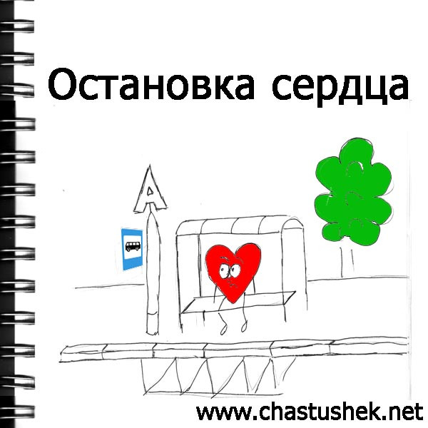 Карикатура: Остановка сердца, chastushek