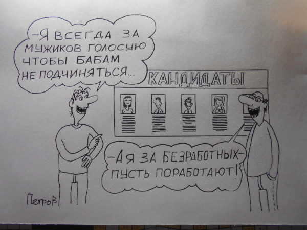 Карикатура: Выборы, Петров Александр