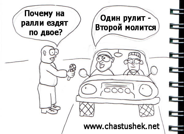 Карикатура: Ралли, chastushek