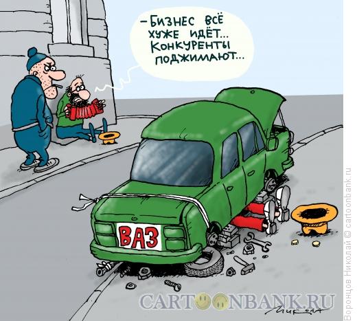 Карикатура: ВАЗ, Воронцов Николай
