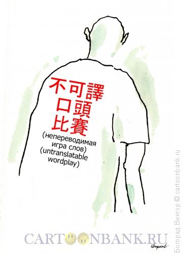 Карикатура: Надпись на футболке, Богорад Виктор