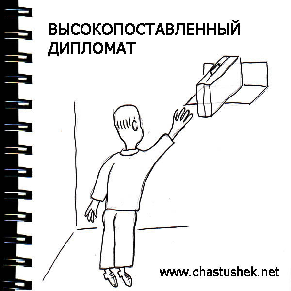 Карикатура: Высокопоставленный дипломат, chastushek