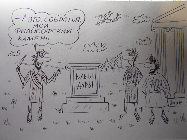 Карикатура: Камень мудреца, Петров Александр