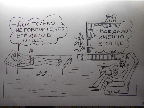 Карикатура: Психоанализ, Петров Александр