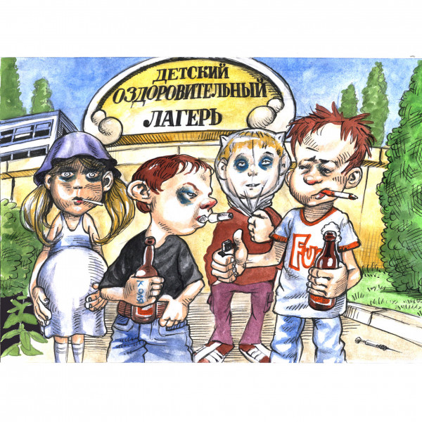Карикатура: 2005 Детский оздоровительный лагерь, AZART