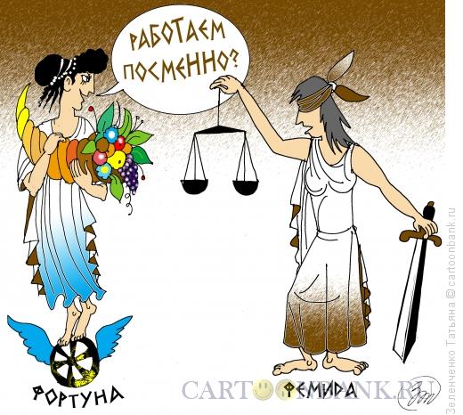 Карикатура: Фортуна и Фемида, Зеленченко Татьяна