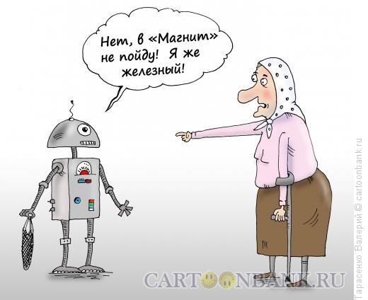 Карикатура: Смышленый робот, Тарасенко Валерий