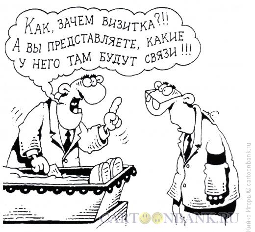 Карикатура: Связи, Кийко Игорь