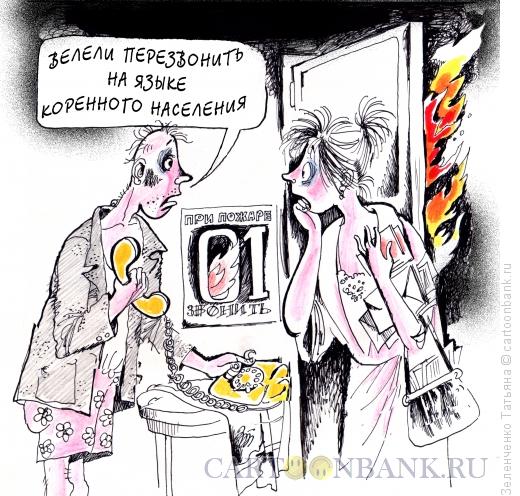 Карикатура: Перезвоните, Зеленченко Татьяна
