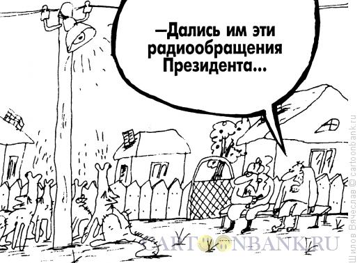 Карикатура: Радиообращения, Шилов Вячеслав