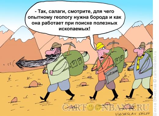 Карикатура: Геологи, Шилов Вячеслав