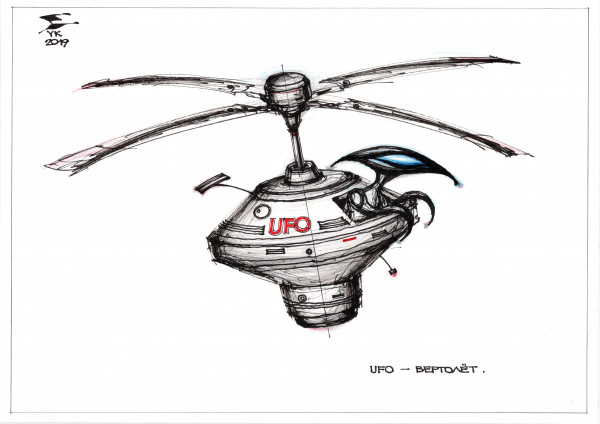 Карикатура: UFO - вертолёт ., Юрий Косарев
