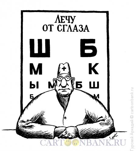 Карикатура: таблица проверки зрения, Гурский Аркадий