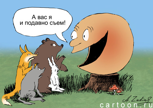 Карикатура: Колобок, Александр Зудин