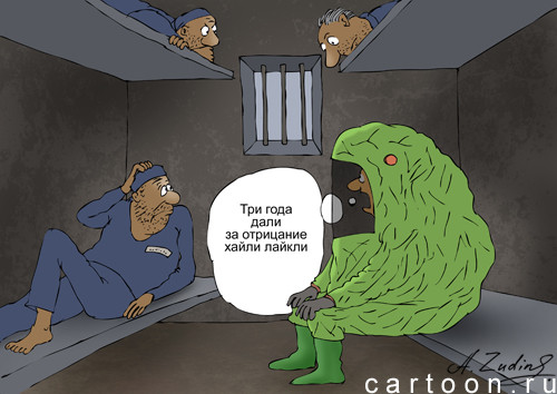 Карикатура: highly likely, Александр Зудин