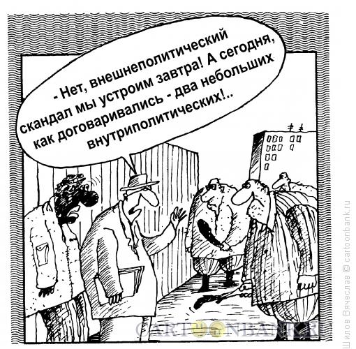 Карикатура: Организатор скандалов, Шилов Вячеслав