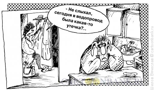 Карикатура: Утечка, Шилов Вячеслав