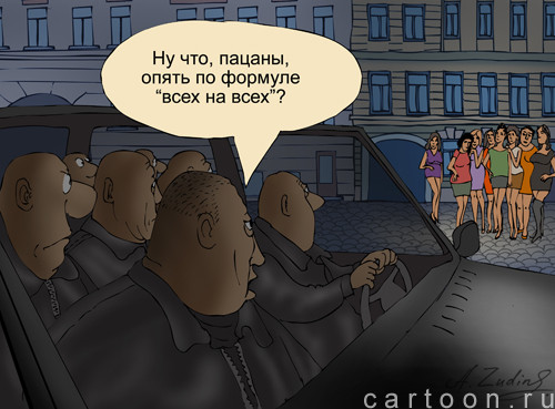 Карикатура: Всех на всех, Александр Зудин