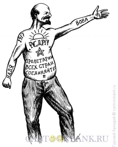 Карикатура: ленин с татуировками, Гурский Аркадий