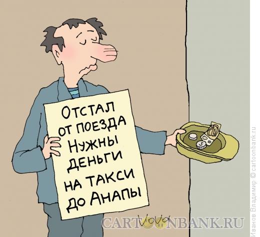 Карикатура: Отстал от поезда, Иванов Владимир