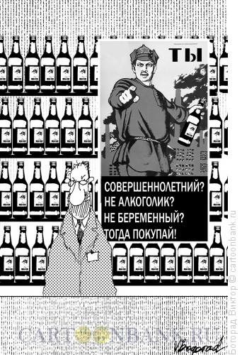 Карикатура: Продажа спиртного, Богорад Виктор