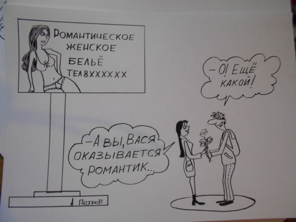 Карикатура: Женщина  и ухажер, Петров Александр