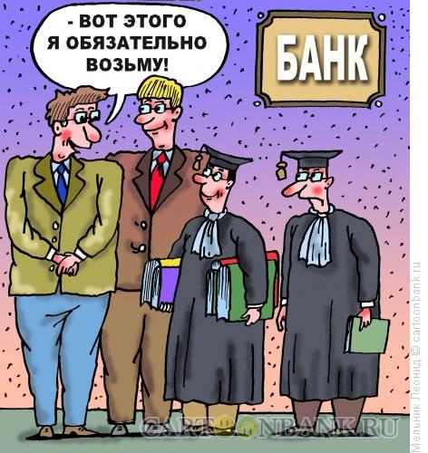 Карикатура: Беру в банк!, Мельник Леонид