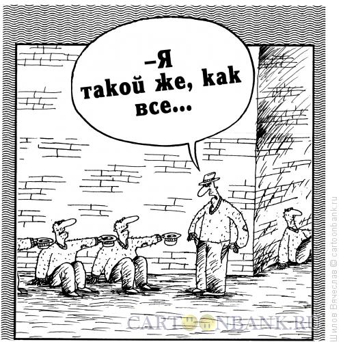 Карикатура: Такой же, Шилов Вячеслав