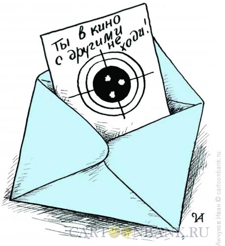 Карикатура: письмо, Анчуков Иван