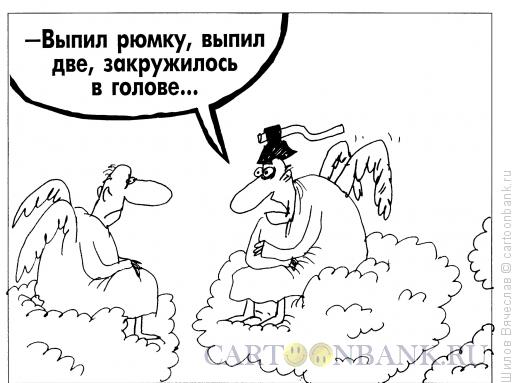 Карикатура: Последствия выпивки, Шилов Вячеслав