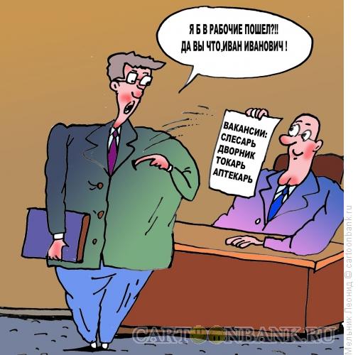 Карикатура: Я не буду рабочим!, Мельник Леонид