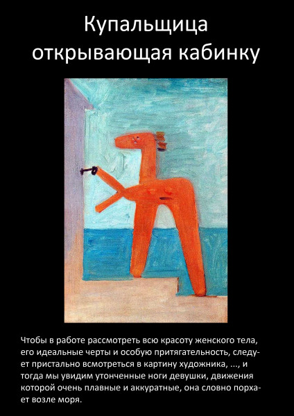 Мем: Пикассо, "Купальщица, открывающая кабинку", Хехе