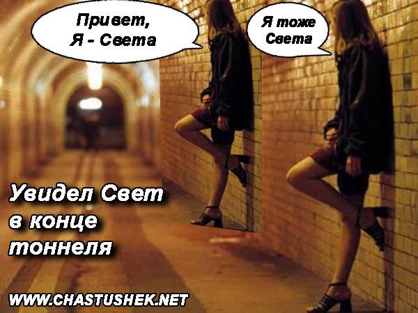 Мем: Свет в конце тоннеля, chastushek