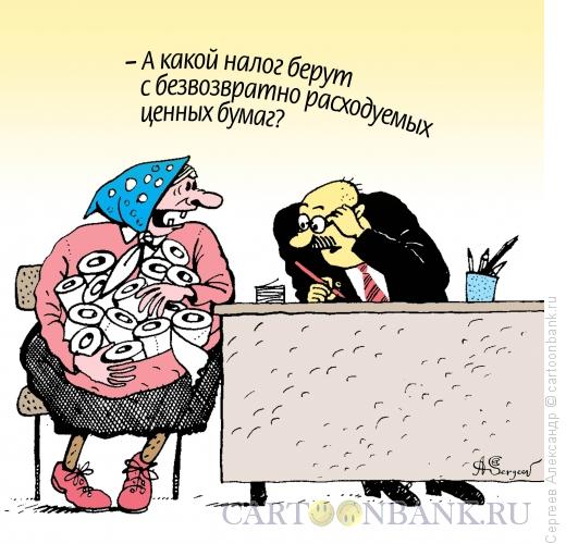 Карикатура: Ценные бумаги, Сергеев Александр