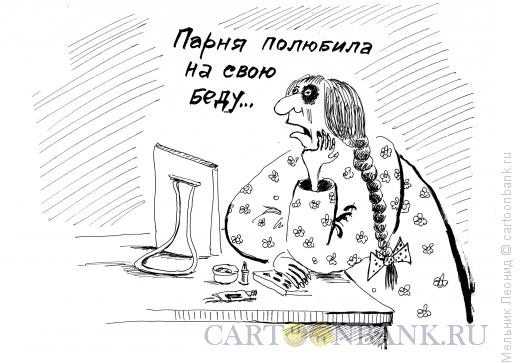 Карикатура: Любофь, любофь..., Мельник Леонид