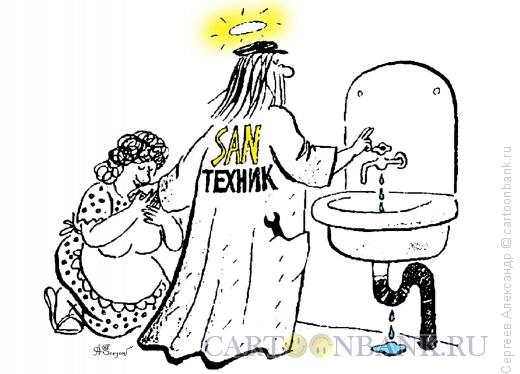 Карикатура: Поклонение сантехнику, Сергеев Александр