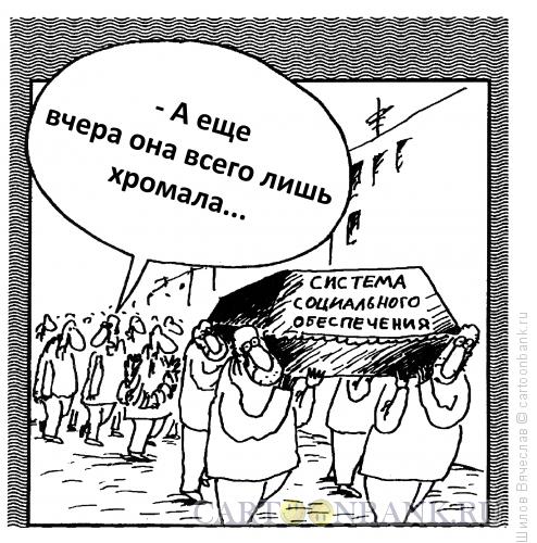 Карикатура: Собес, Шилов Вячеслав