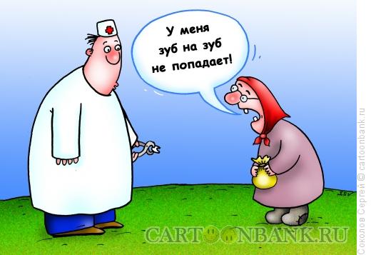 Карикатура: зуб на зуб, Соколов Сергей