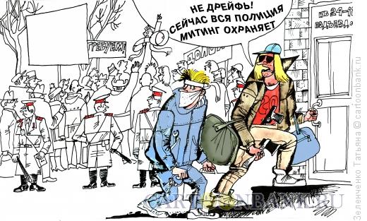 Карикатура: Полицейские заботы, Зеленченко Татьяна
