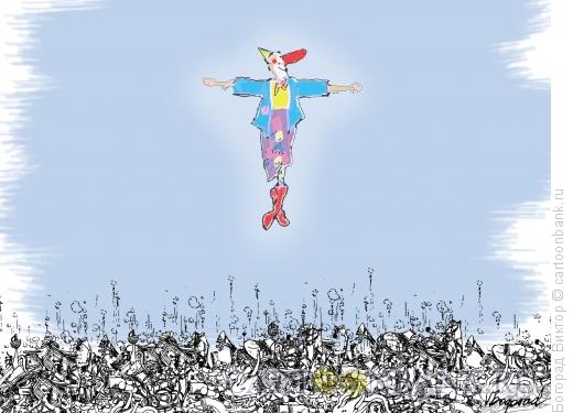 Карикатура: Святое явление клоуна на свалке, Богорад Виктор