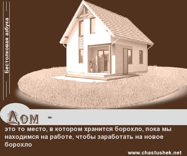 Мем: Дом, chastushek