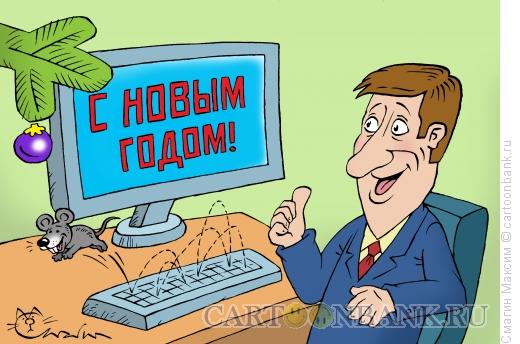Карикатура: Мышка на клавиатуре, Смагин Максим