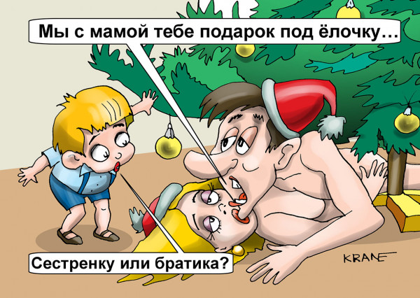 Карикатура: Не забудьте положить подарок под ёлку!, Евгений Кран
