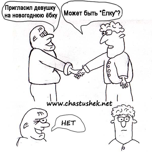 Карикатура: Новогодняя ё_ка, chastushek